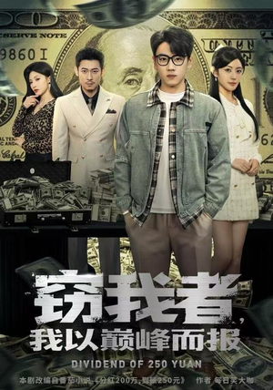 窃我者，我以巅峰而报（62集）每日短剧追不停