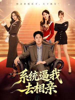 系统逼我去相亲（67集）正能量短剧分享