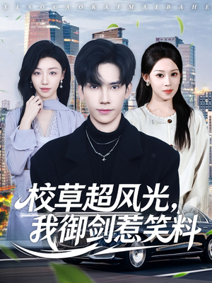 校草超风光我御剑惹笑料（81集）每日短剧推荐