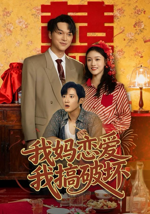 我妈恋爱我搞破坏（71集）最火短剧热播