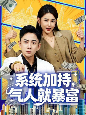 系统加持，气人就暴富（85集）每天短剧分享