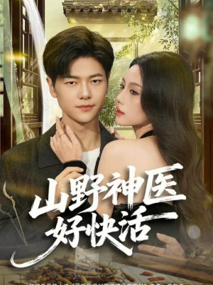 山野神医好快活（81集）精彩短剧看不停