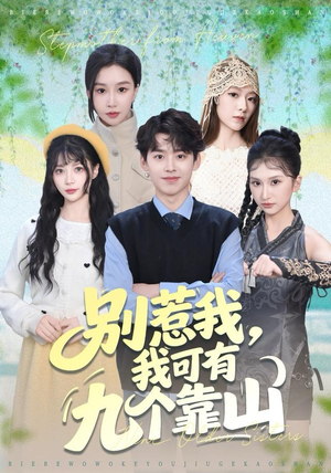 别惹我，我可有九个靠山（80集）一口气追完短剧