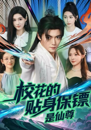 校花的贴身保镖是仙尊(75集) 校花的贴身保镖是仙尊(75集)无需会员免费看