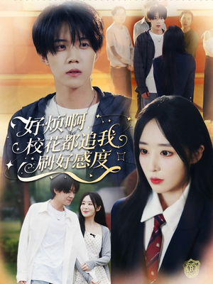 好烦啊，校花都追我刷好感度（80集）免费短剧片段