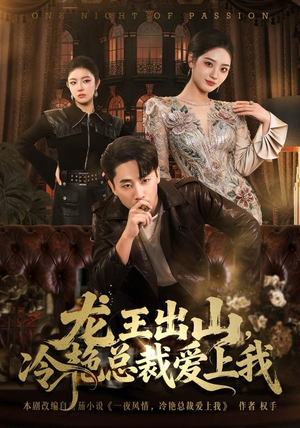 龙王出山,冷艳总裁爱上我(80集) 龙王出山,冷艳总裁爱上我(80集)短剧片段推荐