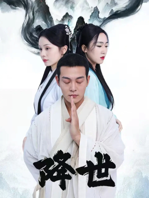 降世（84集）更新时间一览表