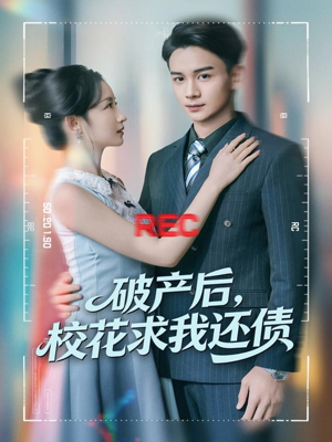 破产后,校花求我还债(80集) 破产后,校花求我还债(80集)最火爆短剧