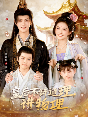 皇后不讲道理，讲物理（58集）精彩短剧看不停