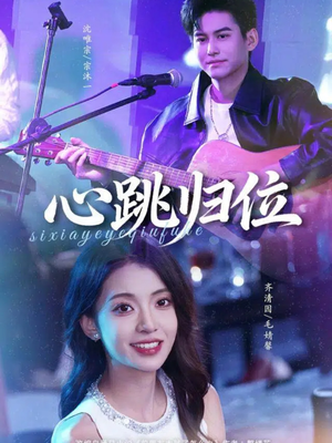 心跳归位（82集）在线观看完整版