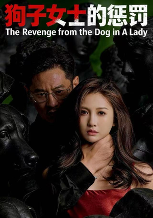 狗子女士的惩罚（60集）一起追短剧吧