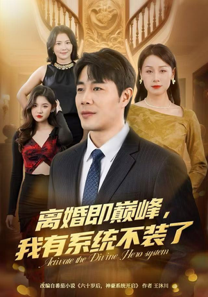 离婚即巅峰，我有系统不装了（70集）一共多少集