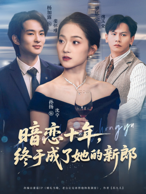 暗恋十年，终于成了她的新郎（60集）热门短剧抢先