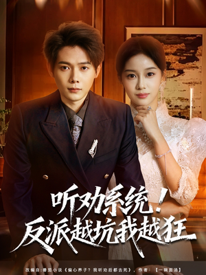 我真少爷觉醒听劝系统你们哭啥（80集）短剧也太好看了