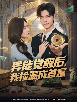 异能觉醒后，我捡漏成首富（77集）红果免费看短剧