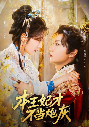 本王妃才不当炮灰（84集）在哪个app能看