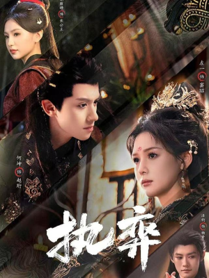 执弈(61集) 执弈(61集)这短剧太好看了