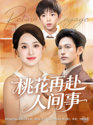 桃花再赴人间事(69集) 桃花再赴人间事(69集)最新热播短剧