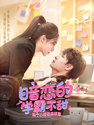 暗恋的学霸不甜,换个小哥哥来明恋(80集) 暗恋的学霸不甜,换个小哥哥来明恋(80集)超好看古装短剧