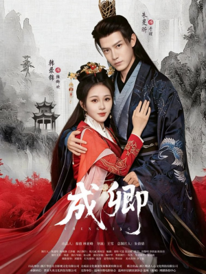 成卿（63集）让你一口气看完