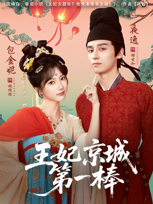 王妃京城第一棒（60集）这短剧太好看了