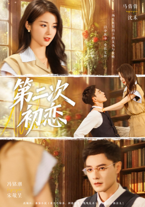 第二次初恋（66集）看短剧放松一下