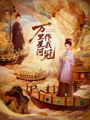 万里星河作我冠（70集）每日短剧分享