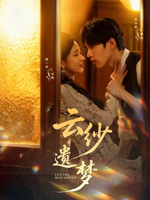 云纱遗梦（52集）亿万短剧抢先看
