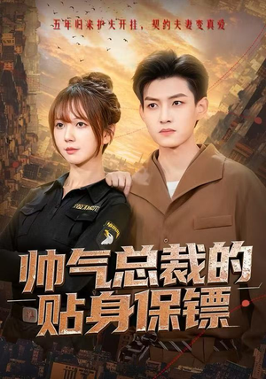 帅气总裁的贴身保镖(75集) 帅气总裁的贴身保镖(75集)精彩短剧热播中