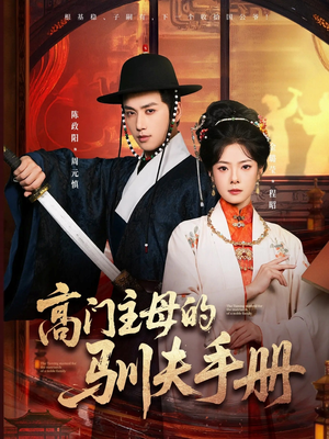 高门主母的驯夫手册（70集）每日分享短剧