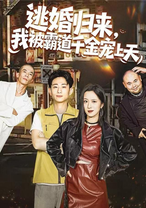 逃婚归来，我被霸道千金宠上天（107集）免费短剧大全