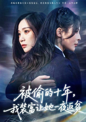 财阀千金是装的，逼你再换人生是真的（58集）第三季