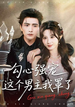 勾心强宠这个男主我罩了(92集) 勾心强宠这个男主我罩了(92集)在线免费观看