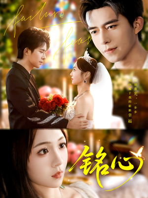 铭心（98集）抢先看新短剧