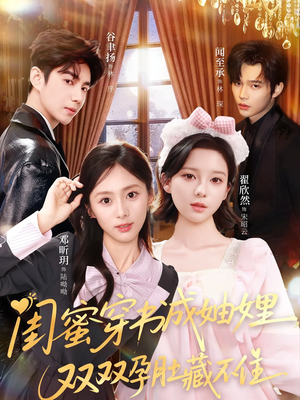 闺蜜穿书成妯娌，双双孕肚藏不住（60集）热门了短剧