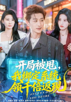 开局被甩，我绑定系统领千倍返现（74集）在哪个app能看