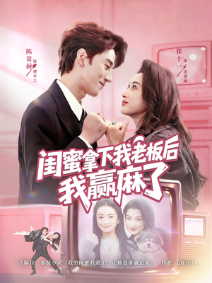 闺蜜拿下我老板后我赢麻了（60集）免费看全网短剧
