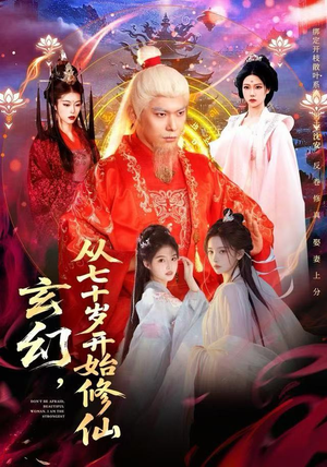 玄幻，从七十岁开始修仙（98集）短视频追剧推荐