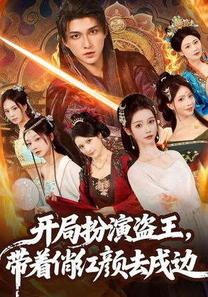 开局扮演盗王，带着俏红颜去戍边（76集）好看短剧又来了