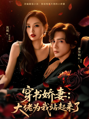 穿书娇妻：大佬为我站起来了（77集）免费看短剧