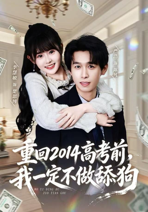 重回2014高考前，我一定不做舔狗（80集）男主角是谁