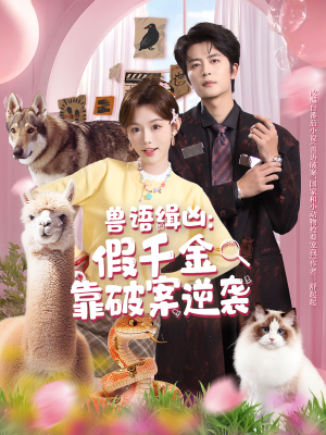 兽语缉凶：假千金靠破案逆袭（60集）更新时间