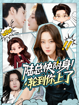 陆总快附身！轮到你上了（60集）哪个短剧网能看