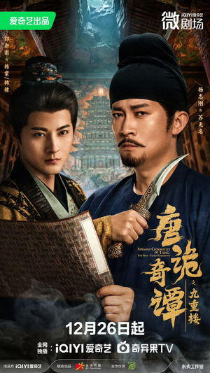 唐诡奇谭之九重楼(62集) 唐诡奇谭之九重楼(62集)免费热门短剧