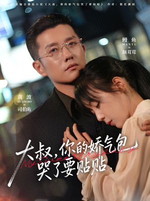 大叔,你的娇气包哭了要贴贴(81集) 大叔,你的娇气包哭了要贴贴(81集)一口气看完全集