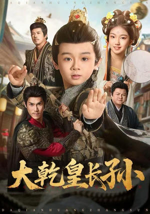 大乾皇长孙(80集) 大乾皇长孙(80集)短剧爆款推荐