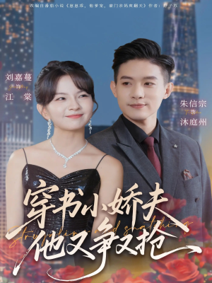 穿书小娇夫他又争又抢（80集）全季一次看完