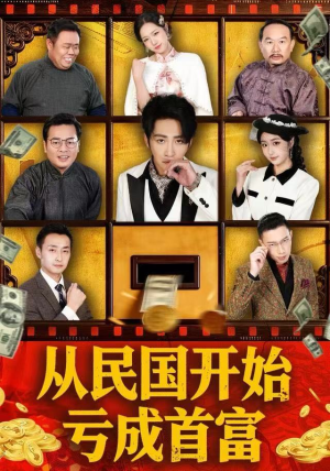 从民国开始亏成首富（72集）最热门短剧来了