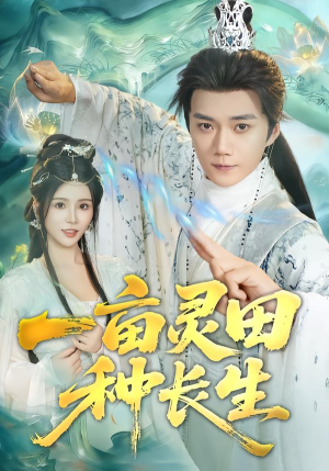 一亩灵田种长生（80集）分享热门短剧