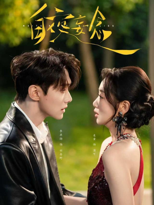 白夜妄念（73集）今日最火短剧